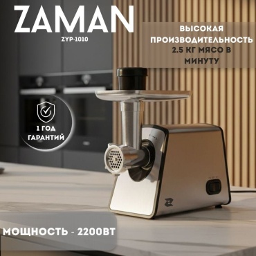 Мясорубка ZAMAN ZYP-1010 серый
