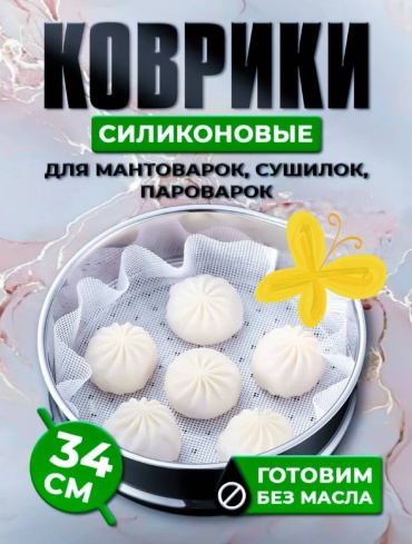 Коврик для мантоварки силикон, 1 шт