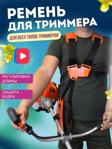 SER Ремень для триммера