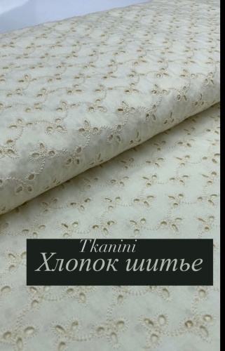 Ткань хлопок TKANINI длина: 100 см молочный