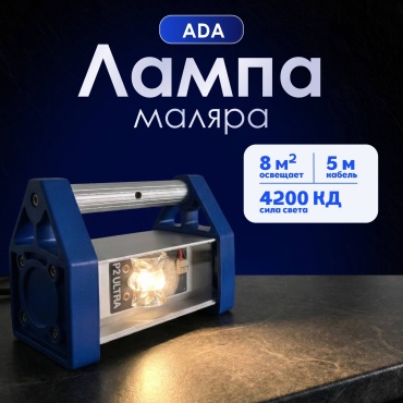 ADA лампа проявочная малярная