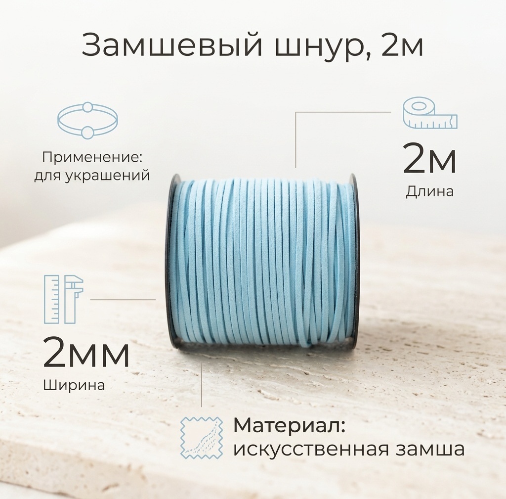 Набор Замшевый шнур 2м