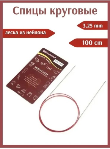 Спицы круговые Chaogou 10325 100 см 3.25 мм