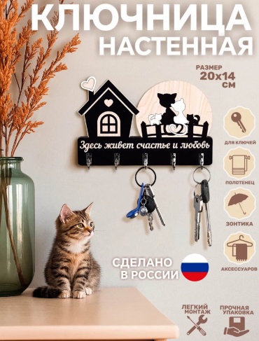 Ключница Котята на заборе, МДФ