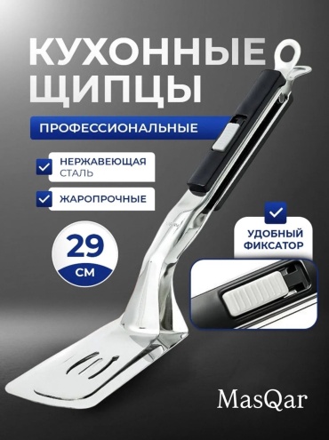 Щипцы MasQar нержавеющая сталь, ABS-пластик, 1 шт