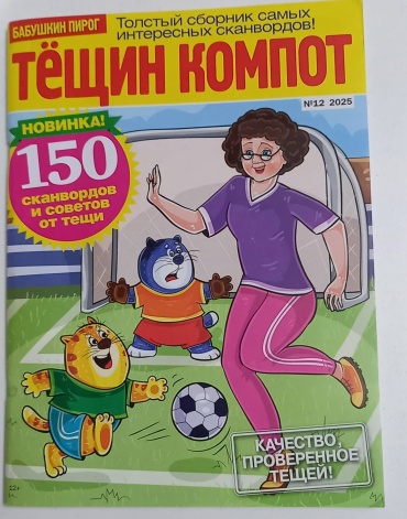 Журнал Тещин компот