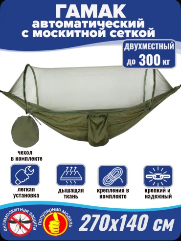Гамак двухместный с москитной сеткой, 260/140, для сада, дачи или кемпинга, автоматически открывается, зеленый