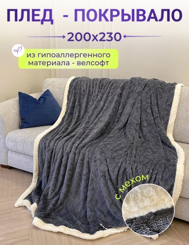 Плед 200х230 см, велсофт, серый