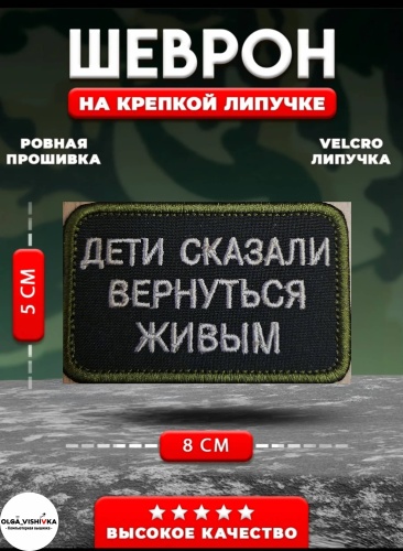 Шеврон Дети сказали