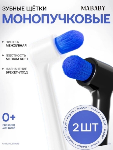 MABABY Mono2 монопучковая зубная щетка средняя 2 шт