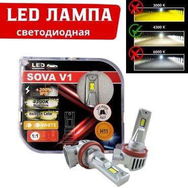 Sova v1 H11 4300k светодиодная H11, 2 шт