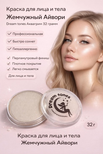 🤍Аквагрим Dream Tones Жемчужный Айвори (Pearl Ivory) перламутр, 32 г