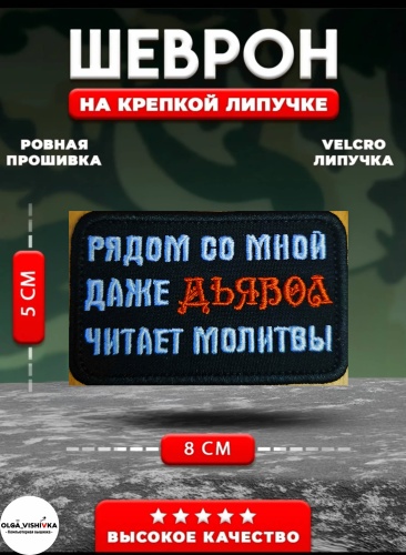 Шеврон OLGA_VISHIVKA Рядом со мной