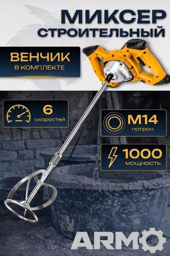 Дрель-миксер ARMO ARM-MXR DW01, 1000 Вт