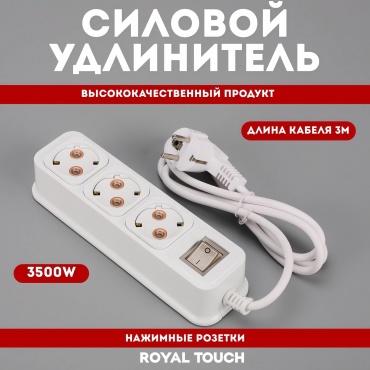 Удлинитель Royal Touch KR-603K, 3 м