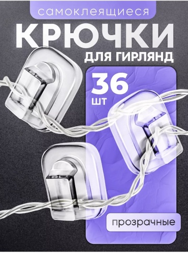 Крючки для елочных игрушек 36 шт