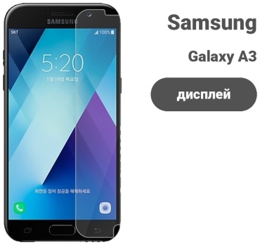 Стекло для Samsung Galaxy A3 (2017) 537713240 прозрачный