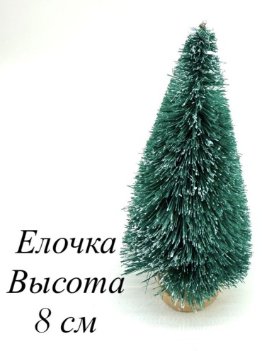 Елочка 8 см