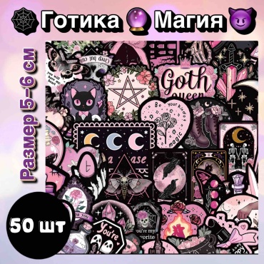Стикеры наклейки готика 50 шт