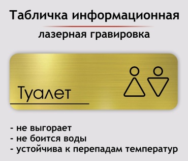Табличка Туалет 30x10 см