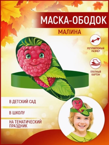 Маска-ободок / Малина