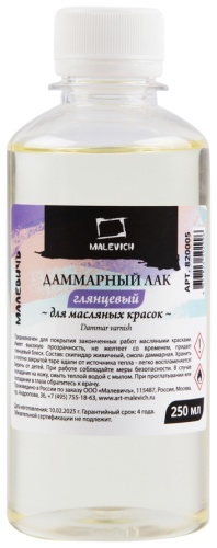 Лак даммарный глянцевый для масла Малевичъ, 250 мл