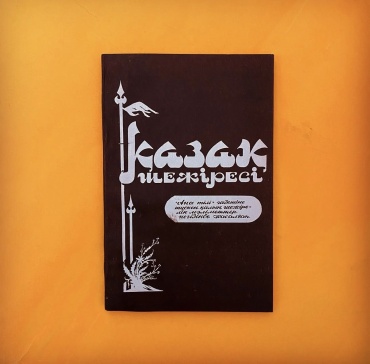 Бейсенбайұлы Ж.: Қазақ шежіресі