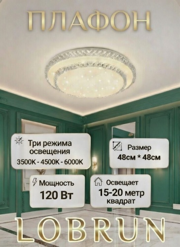 LOBRUN плафон R1004-120W-A75, пластик