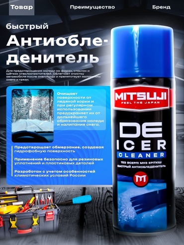 Mitsuji De icer clraner -50С 0.45 л