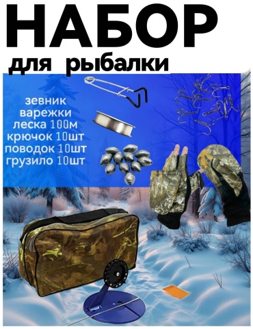 УЛОВ рыболовный Набор для рыбалки зимний в сумке
