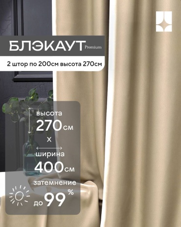 Портьеры GRAFF PORTIER 400x270 см 2 шт, блэкаут, бежевый