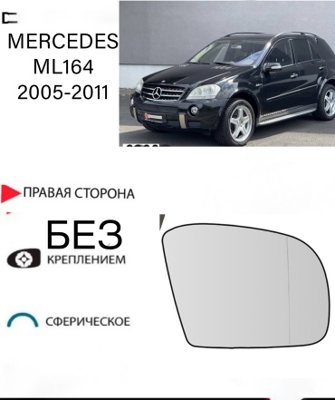 Зеркальный элемент Ростеко MERCEDES ML-05-R правое для Mercedes-Benz ML 230, ML 270, ML 300, ML 320, ML 350, ML 400, ML 430, ML 500, ML 55 AMG, ML 550, ML 63 AMG, ML 250 2006-2010