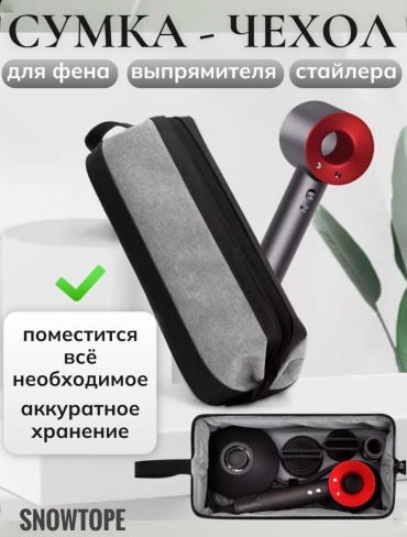 SNOWTOPE сумка для хранения фена и стайлера искусственная кожа, полиэстер