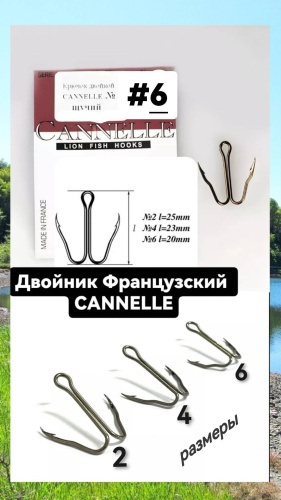 Крючок для рыбалки Cannelle Крючок #6 двойной бронзовый 5 шт