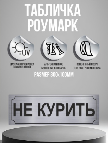 Табличка Не курить 30x10 см