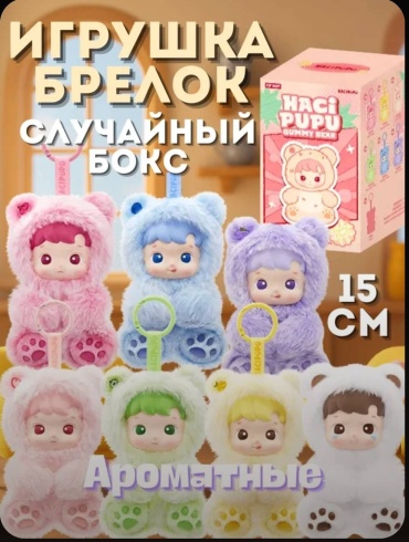 Брелок Haci pupu, 15 см