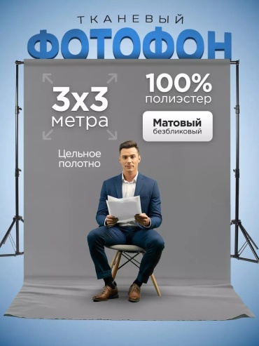 CLASSNO CS-Fon 3x3м тканевый фон серый