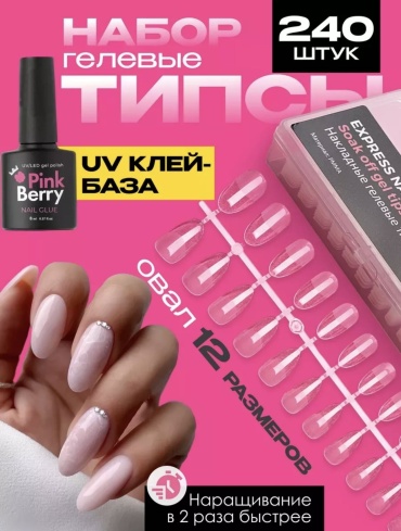 Гелевые типсы для наращивания ногтей 240шт Накладные ногти PINK BERRY Форма-Овал