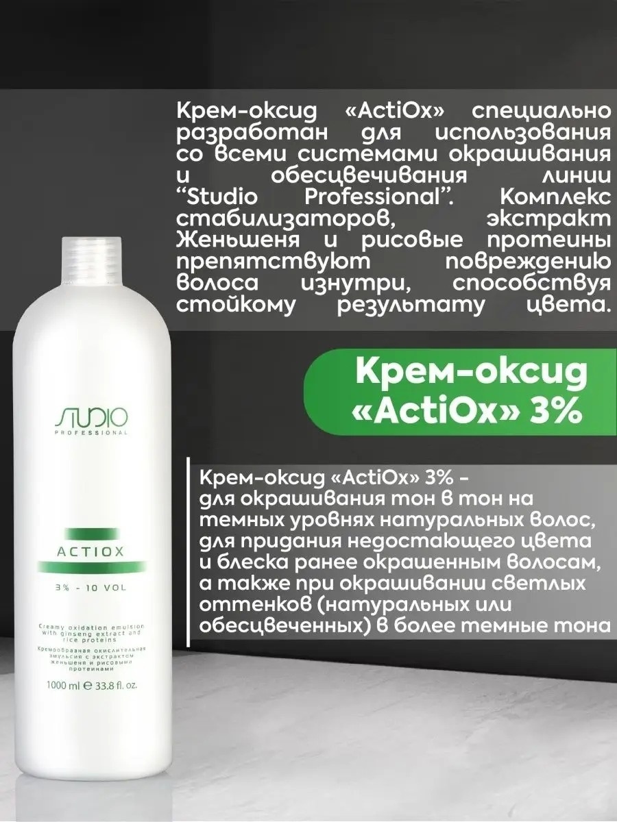 Окислитель STUDIO PROFESSIONAL Actiox 3% 1000 мл