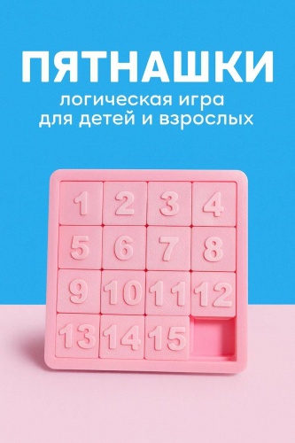 Головоломка Wish Print Пятнашки розовые