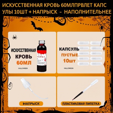 Искусственная кровь для грима 60 мл (набор с капсулами и инструментами)