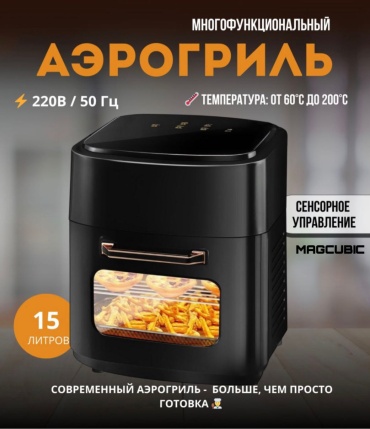 Аэрогриль MAGCUBIC 257 15 л черный