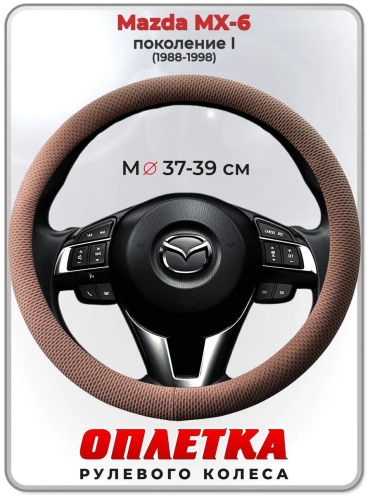 Чехол Оплетка на руль Mazda MX-6 пок. I 37-39 см S бежевый