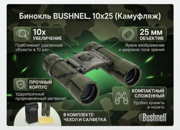 Bushnell Бинокль 10 25 мм камуфляж
