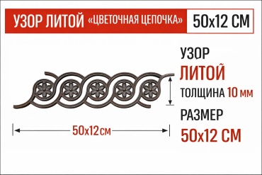 Декоративный кованый элемент Цветочная цепочка 1 шт