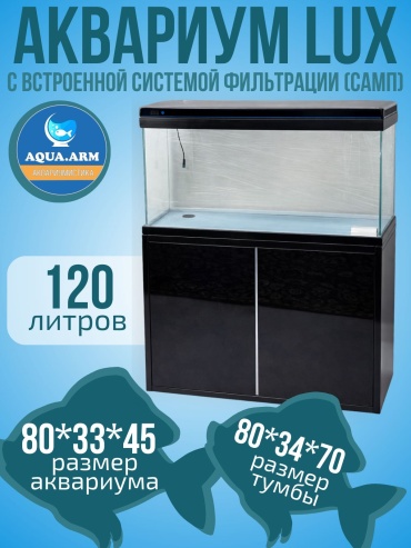 AQUA.ARM аквариум с тумбой 120 л