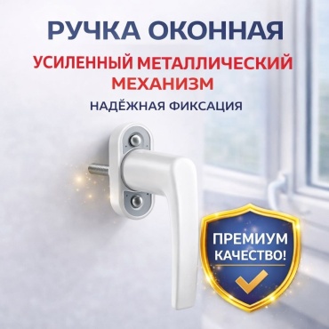 Оконная ручка усиленная универсальная Teplyeokna