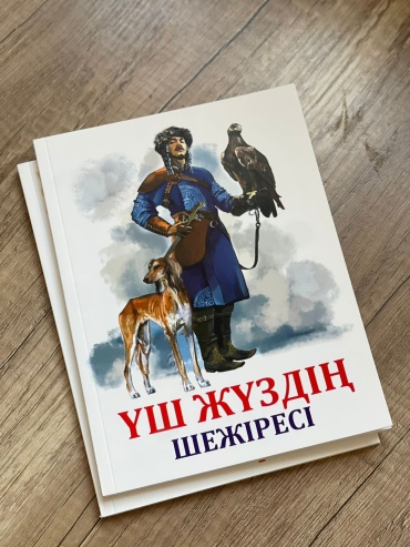 Книга Абдикулова К.: Үш жүздің шежіресі
