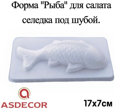 Форма для салата Asdecor пластик 1 шт