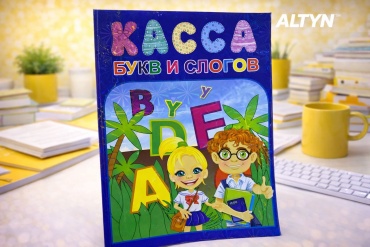 Журнал Касса букв. Алфавит для детей